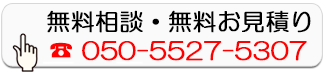 無料相談・無料お見積り
050-5527-5307