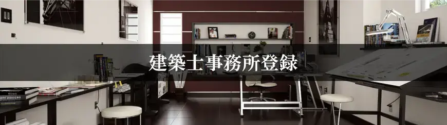 建築士事務所登録はお任せください