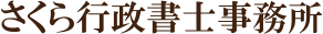 さくら行政書士事務所